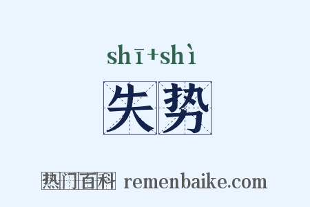 失势是什么意思的图片